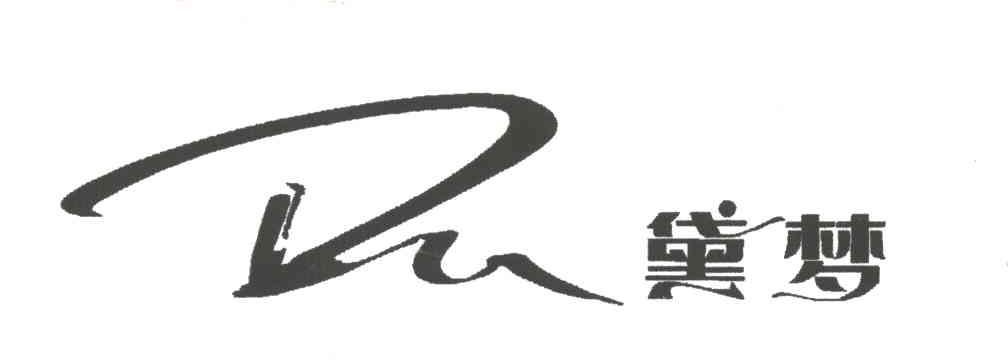 黛梦