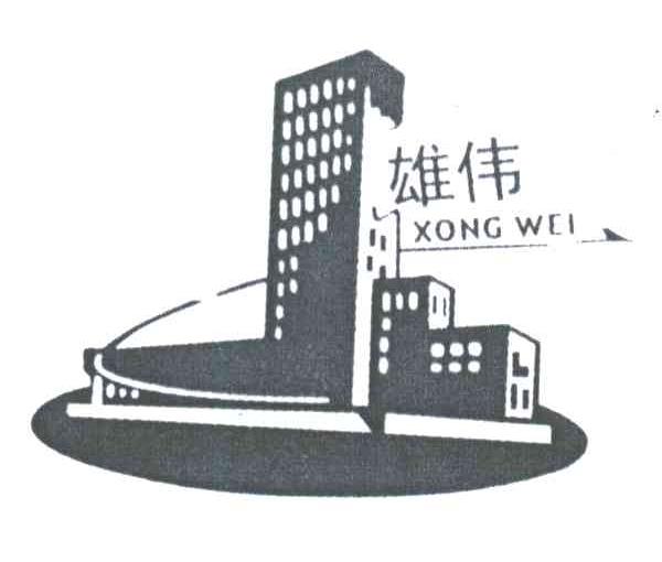 雄伟;XIONG WEI
