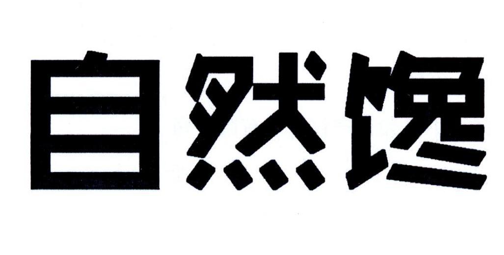 自然馋