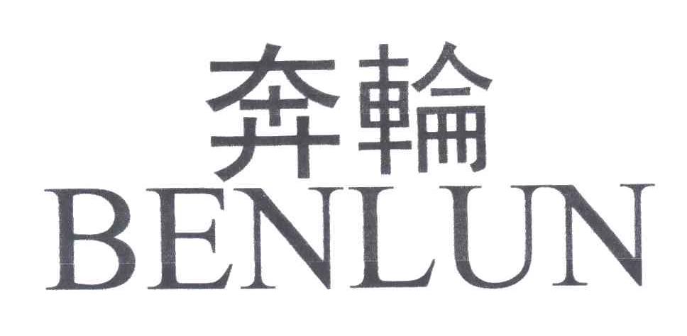 奔轮