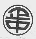 正中