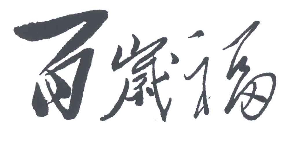 百岁福