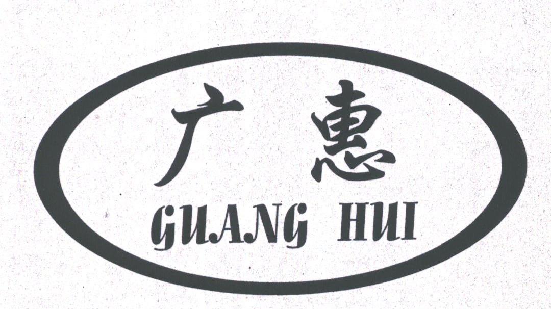 广惠