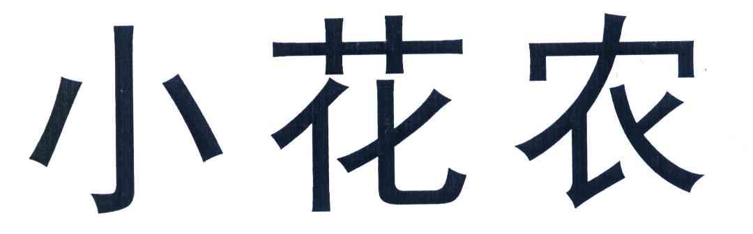 小花农