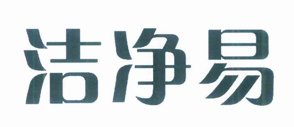 洁净易