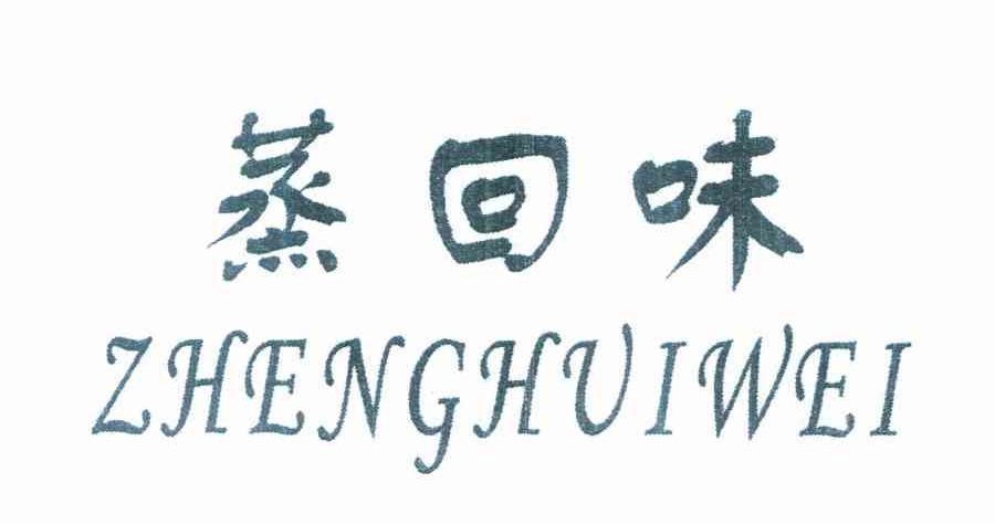 蒸回味