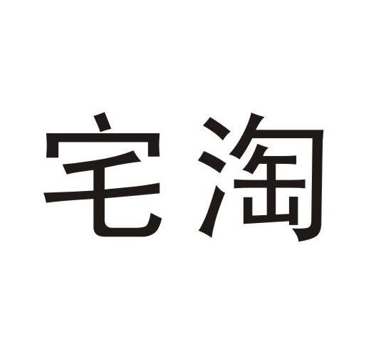 宅淘