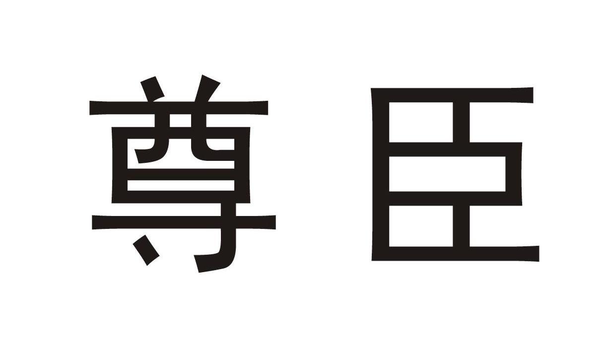 尊臣