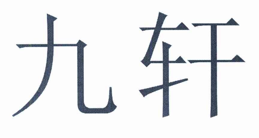 九轩