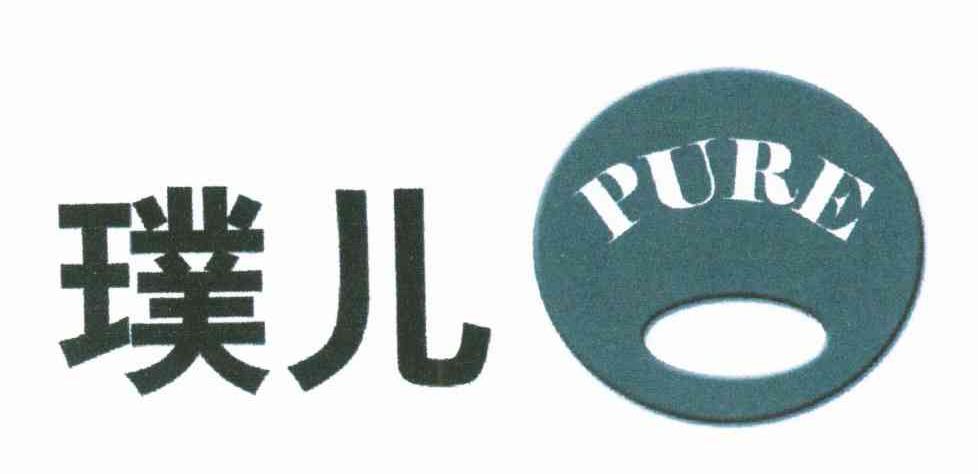 璞儿 PURE