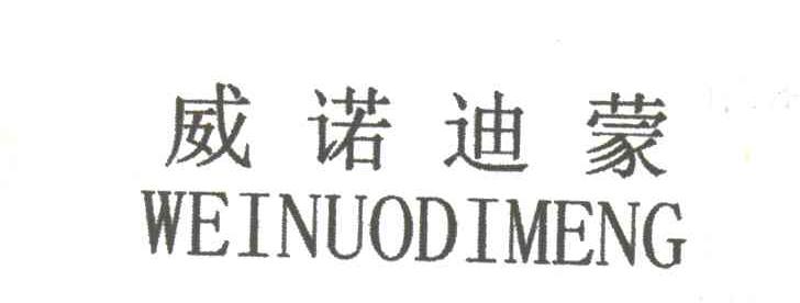 威诺迪蒙