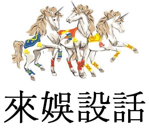 来娱设话