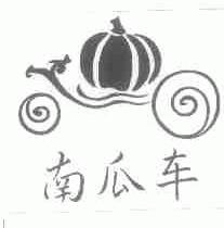 南瓜车