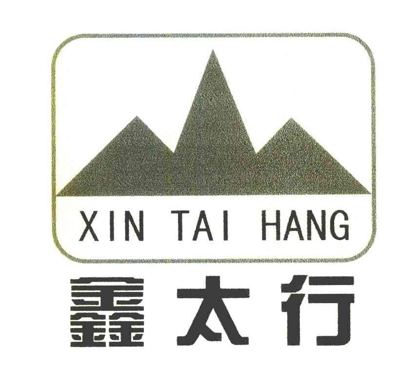鑫太行