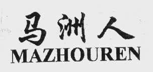马洲人