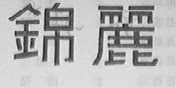锦丽