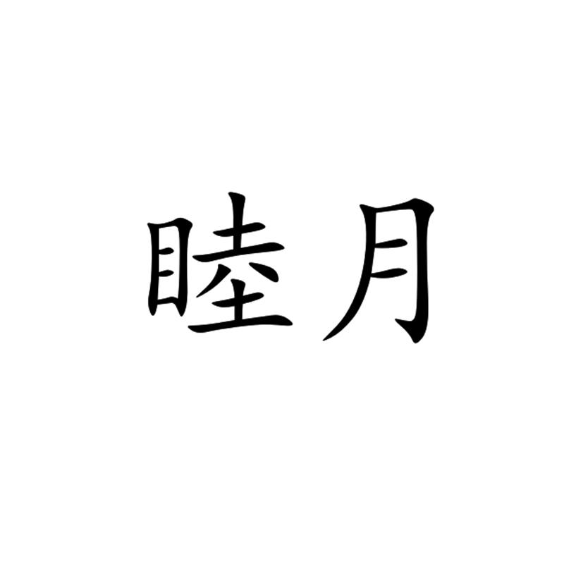 睦月