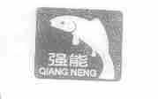 强能