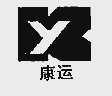 康运