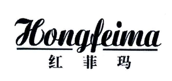 红菲玛