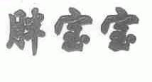 胖宝宝