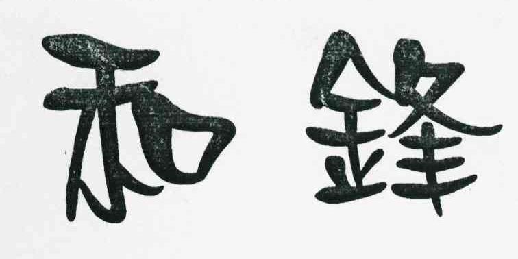 和锋