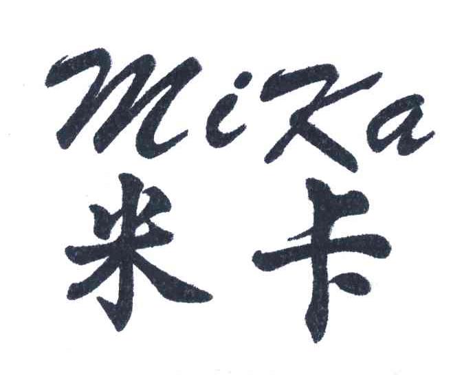 米卡