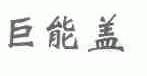巨能盖