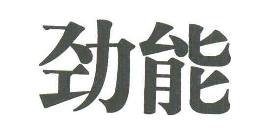 劲能