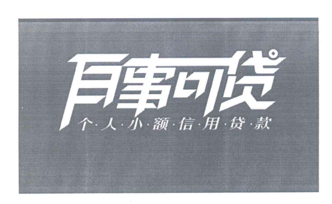 百事可贷个人小额信用贷款