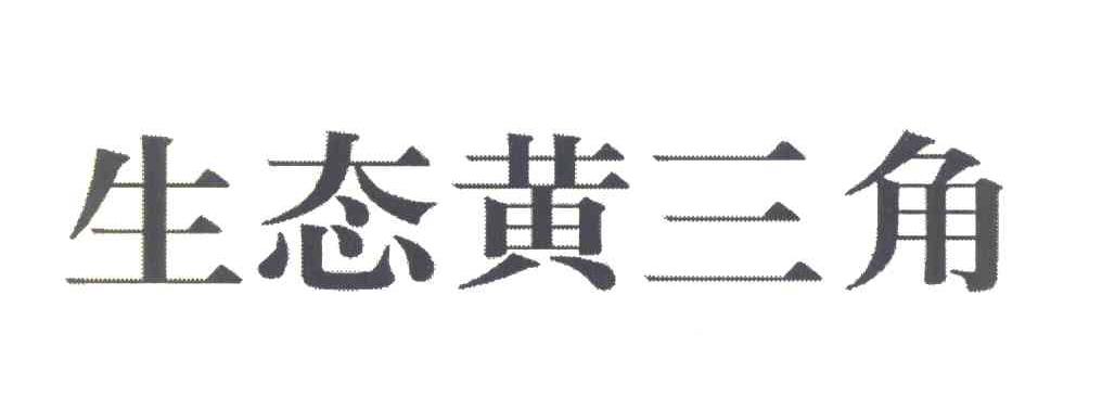 生态黄三角