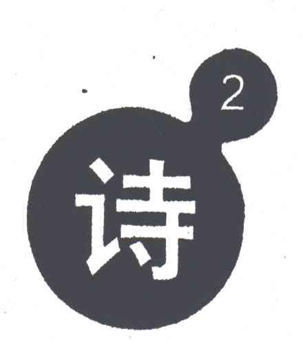 诗