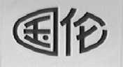 国伦
