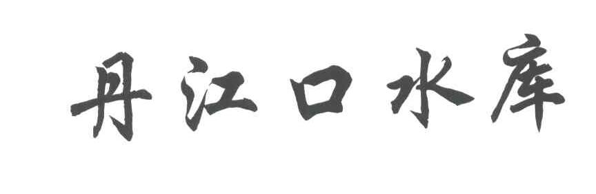 丹江口水库