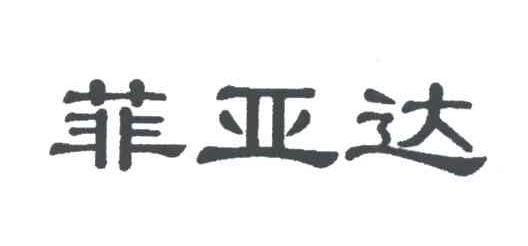 菲亚达