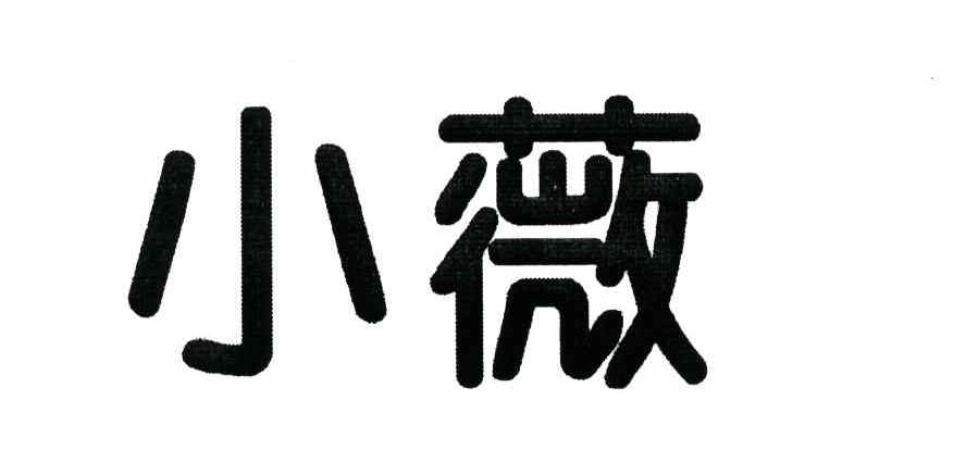 小薇