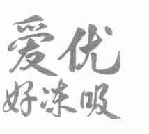爱优好冻吸