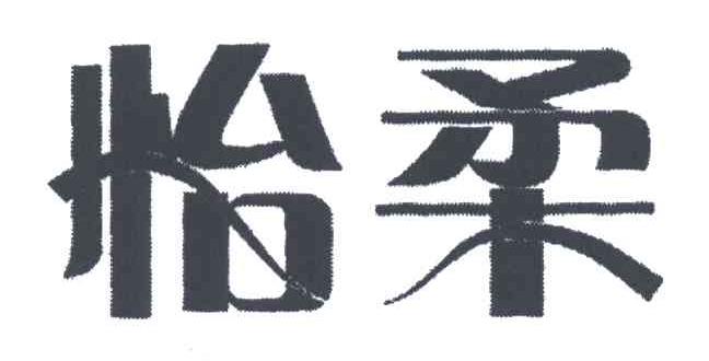 怡柔