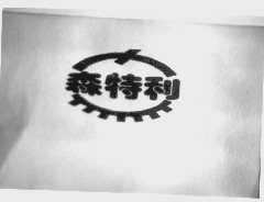 森特利