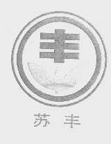 苏丰