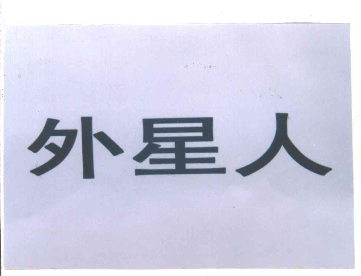 外星人