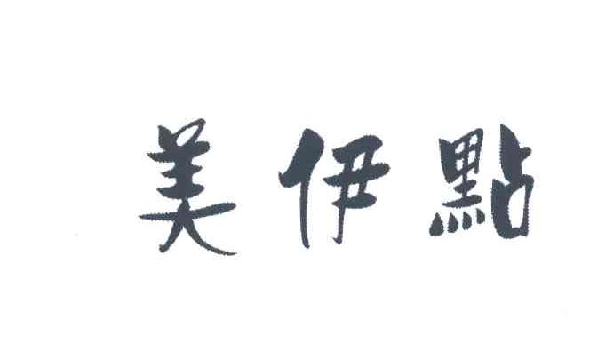 美伊点