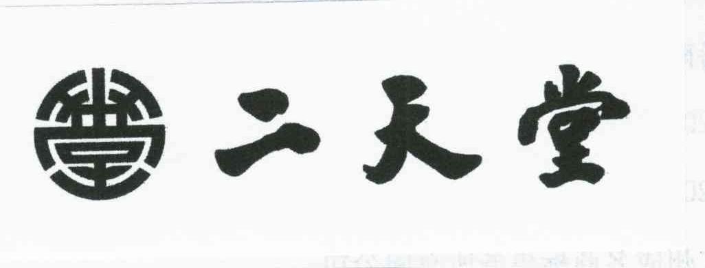 二天堂；