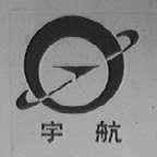 宇航