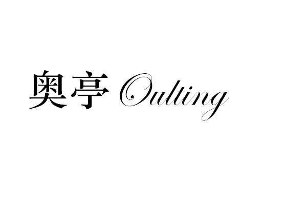 奥亭 OULTING