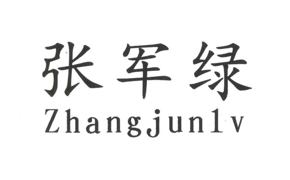 张军绿
