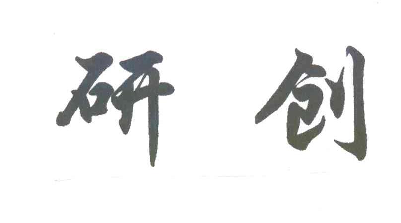 研创