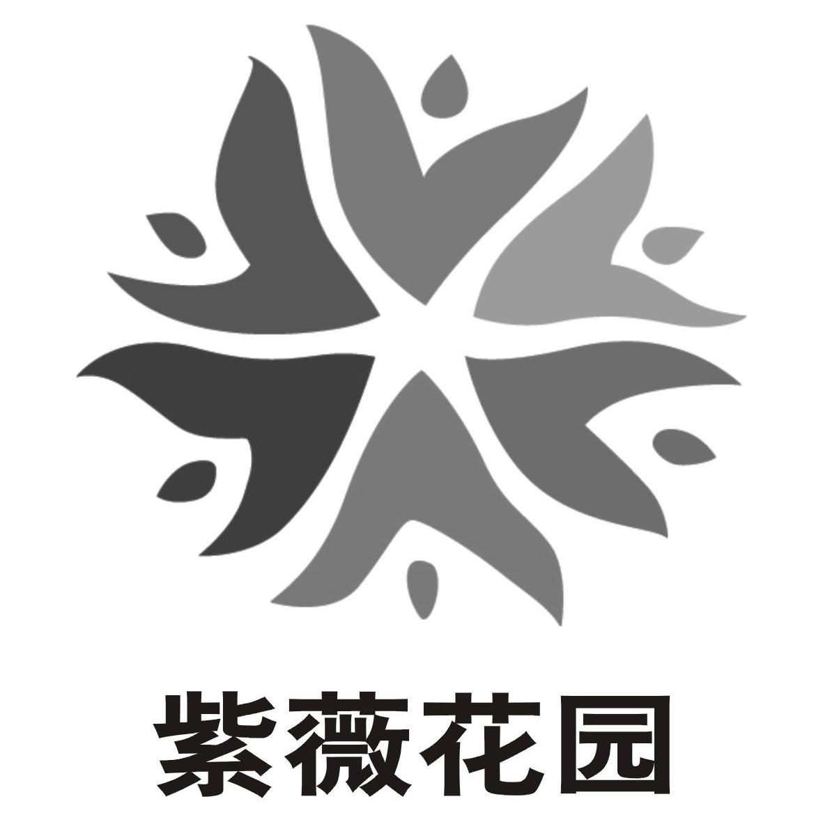 紫薇花园