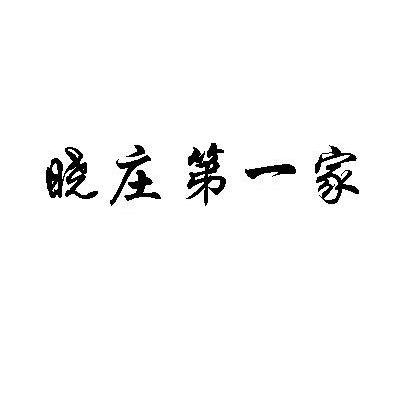 晓庄第一家
