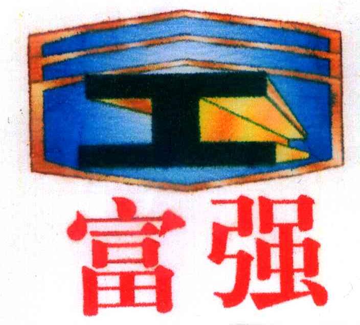富强